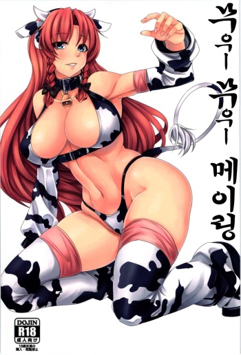 (C85) [Nanakorobi Yaoki (kinntarou)] Moo Moo Meiling | 무우ー 무우ー 메이링 (Touhou Project) [Korean] cover
