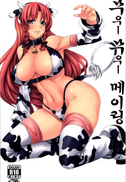 Moo Moo Meiling | 무우ー 무우ー 메이링