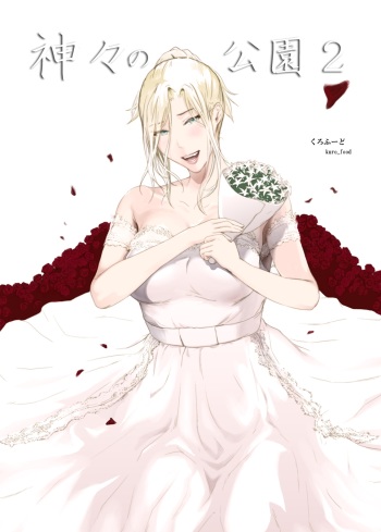[Kuro Food] Kamigami no Kouen 2 cover
