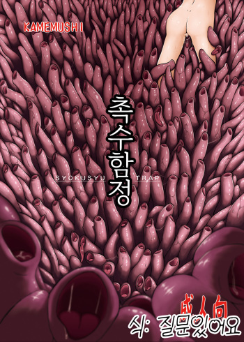 (C83) [Kamemushi (Kaminaru Fuyu)] Syokusyu Trap [Korean] [질문있어요] cover