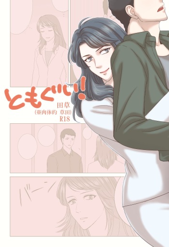 [Kozato] Tamura-san Ga Kusano-san O Seiteki Ni Kuu Hanashi cover