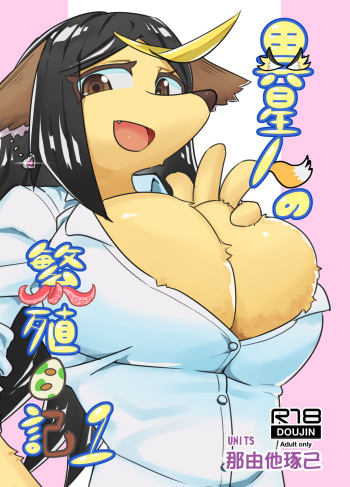 [units (Nayuta Takumi)] Iseijin no Hanshoku Nikki 1 [Digital] cover