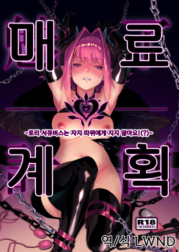 [Inraku Tonbo (Usuba Kagerou)] Miryou Keikaku -Loli Succubus wa Chinpo nanka ni Makemasen!(?)- | 매료계획 - 로리 서큐버스는 자지 따위에게 지지 않아요!(?) [Korean] [Digital] cover