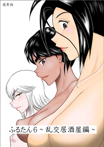 [FAKE An] Furutan 6 ~Rankou Izakaya Hen~ cover