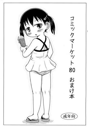(C80) [BOOKS Takada (Yoshi-Puu)] Comic Market 80 Omakebon (Mitsudomoe) cover