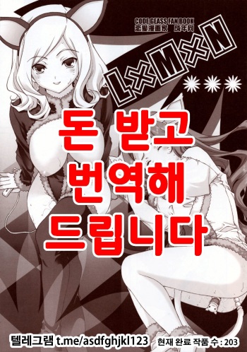 (Hangyaku Doumei YOU Hangyaku shichaina YO!) [Renai Mangaka (Naruse Hirofumi)] LxMxN (CODE GEASS: Lelouch of the Rebellion) [Korean] cover