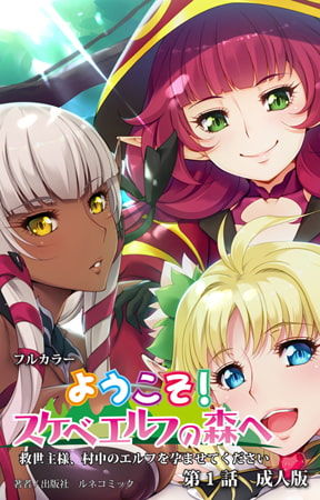 Youkoso! Sukebe Elf No Mori E #1 page 1 full