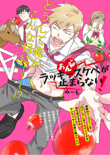 [Michi] An ♥ Lucky Sukebe ga Tomaranai! [Digital] cover