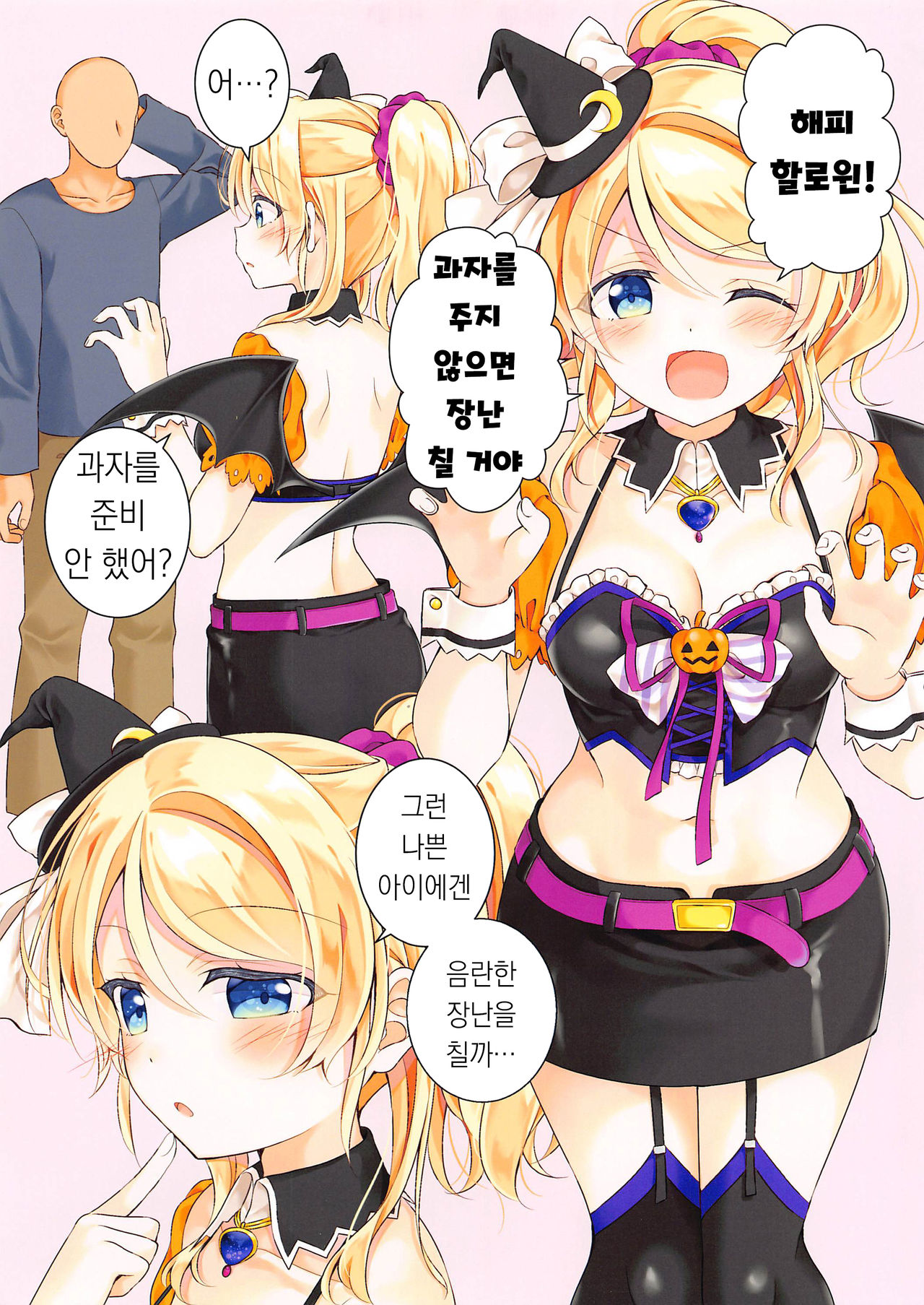 Halloween Eli-chan to Ecchi Suru Hon | 할로윈 에리 쨩과 섹스하는 책 page 3 full