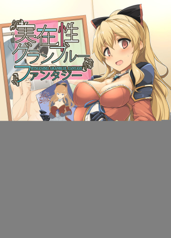 [Hisagoya (Momio)] Jitsuzaisei Granblue Fantasy (Granblue Fantasy) [Digital] cover