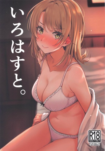 (SC2020 Autumn) [Nakamachi Lab (Nakamachi Machi)] Irohasu to. (Yahari Ore no Seishun Love Come wa Machigatteiru.) cover