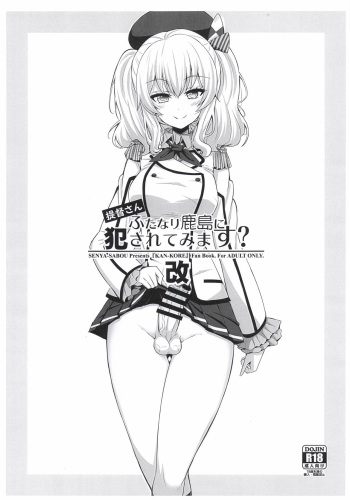 (C91) [Senya Sabou (Alpha Alf Layla)] Teitoku-san Futanari Kashima ni Okasaretemimasu? Kai (Kantai Collection -KanColle-) cover