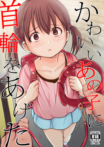 [Mousou Jishuushitsu (Seito A)] Kawaii Anoko ni Kubiwa o Ageta [Digital] cover
