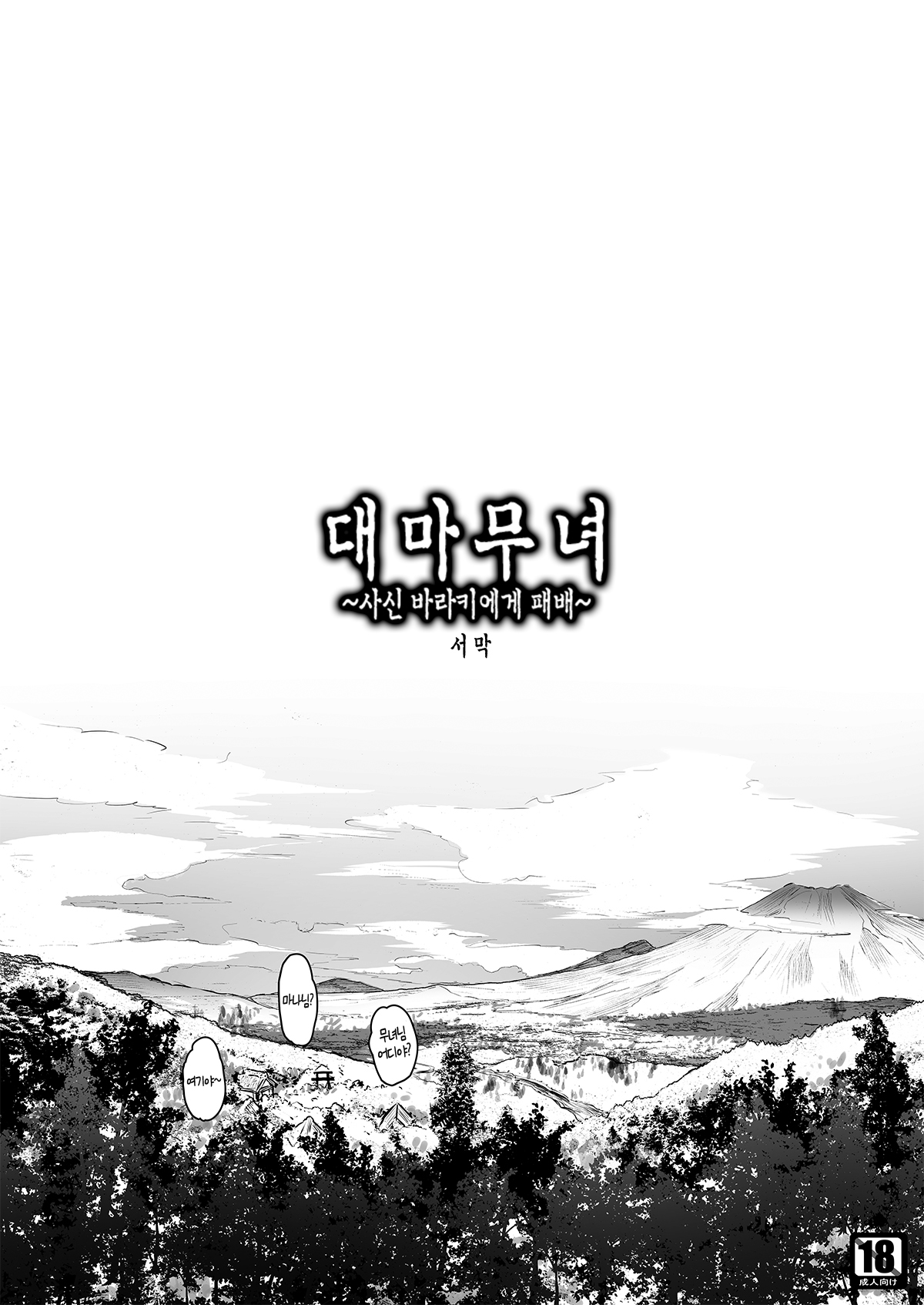 Taima Miko ~Jashin Baraki ni Haiboku~ page 2 full