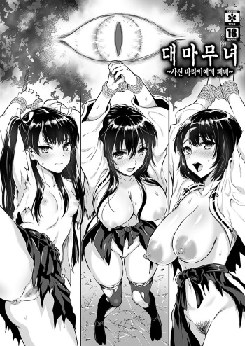[YURIRU-RARIKA (Kojima Saya)] Taima Miko ~Jashin Baraki ni Haiboku~ [korean] cover