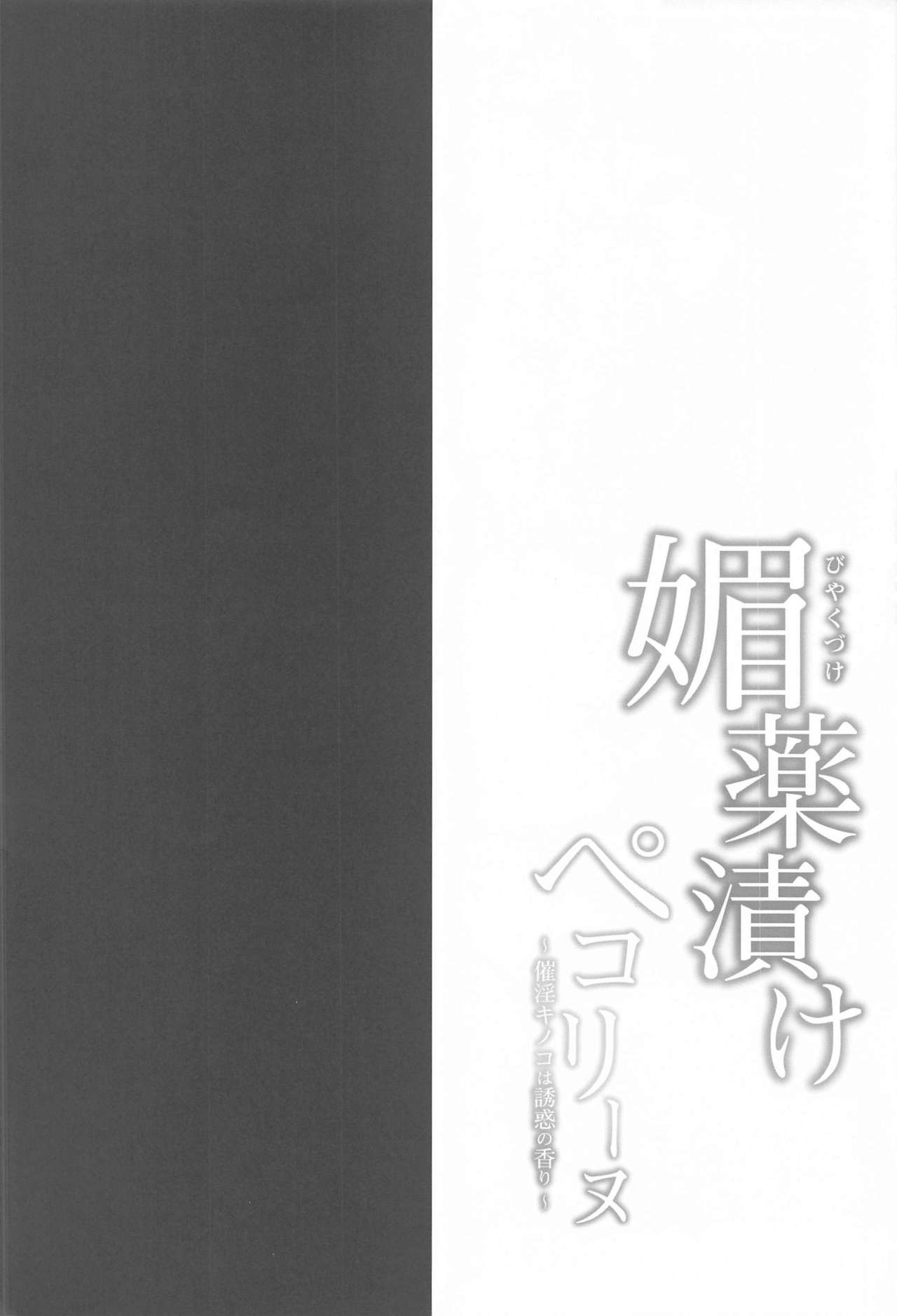 Biyakuzuke Pecorine ~Saiin Kinoko wa Yuuwaku no Kaori~ page 3 full