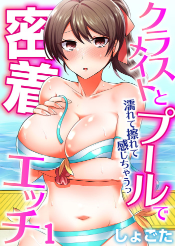 [しょごた] クラスメイトとプールで密着エッチ～濡れて擦れて感じちゃうっ（フルカラー）1-12 cover