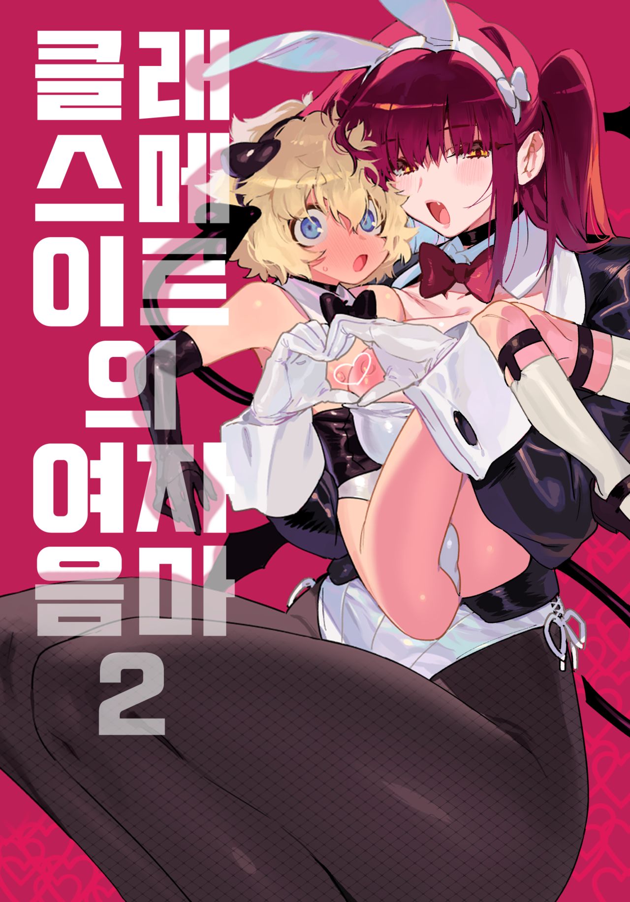 Classmate no Joshi Inma 2 | 클래스메이트의 여자 음마 2 page 1 full