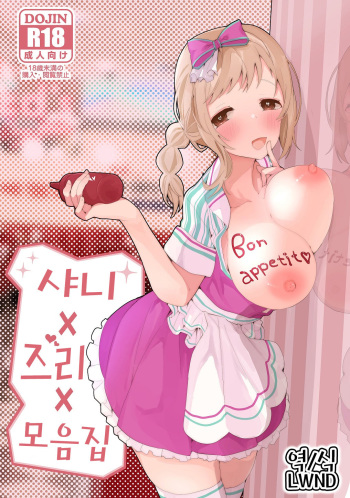 [Ringo Club (tea/pot)] Shani  x Zuri x Matome Hon  | 샤니×즈리×모음집 (THE iDOLM@STER: Shiny Colors) [Korean] [LWND] [Digital] cover
