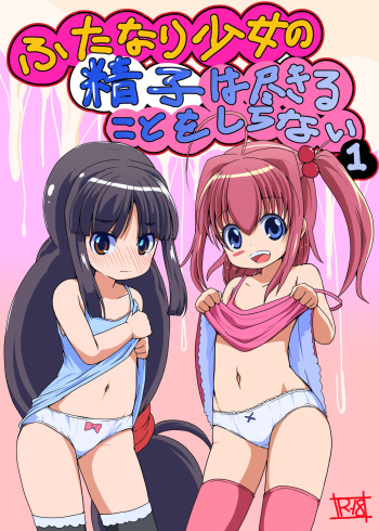 [Etigoya (tau)] Futanari Shoujo no Seishi wa Tsukiru koto o Shiranai 1 [English] [desudesu] cover