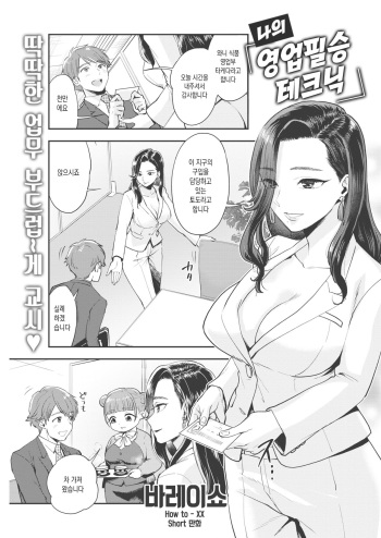 [Bareisho] Boku no Eigyou Hisshou Technique | 나의 영업필승 테크닉 (COMIC Kairakuten 2021-02) [Korean] [Digital] cover