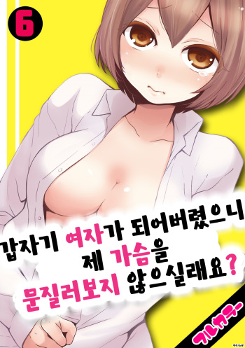 [Nagata Maria] Totsuon! ~Totsuzen Onnanonko Ni Natta No De, Ore No Oppai Monde Mimasen Ka? 6 | 갑자기 여자가 되어버렸으니 제 가슴을 문질러보지 않으실래요? 6 [Korean] [Color] [Digital] cover