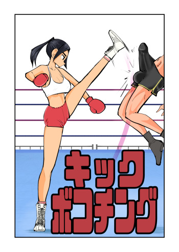 [Pecan (Makunouchi)] Kick Bokoching cover