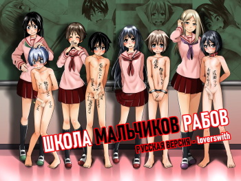 [Tokuni Mirashichi] Danshi Dorei Gakkou 2 | Школа мальчиков рабов 2 [Russian] cover