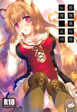 Tate no Yuusha to Dorei no Shoujo | 방패 용사와 노예 소녀