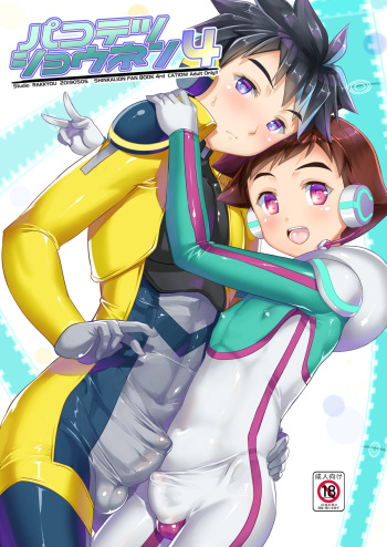 [Studio Rakkyou (Takase Yuu)] Pakotetsu Shounen 4 (Shinkansen Henkei Robo Shinkalion) [Digital] cover
