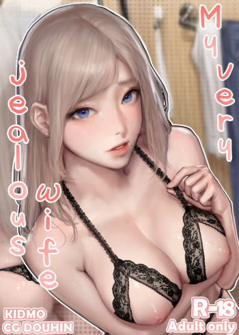 [Kidmo] My very jealous wife [English] [Uncensored] cover