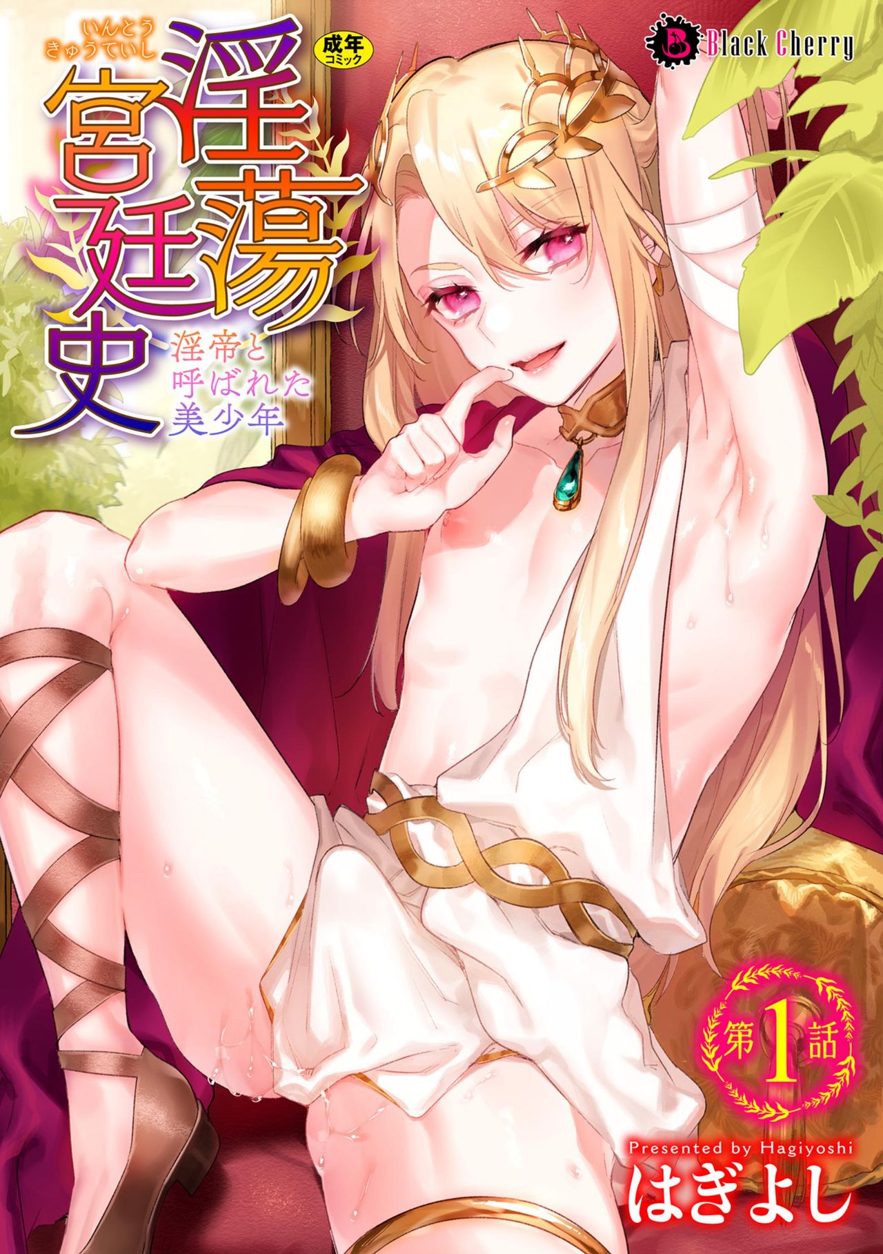 淫蕩宮廷史 ～淫帝と呼ばれた美少年～ 第1話 page 1 full