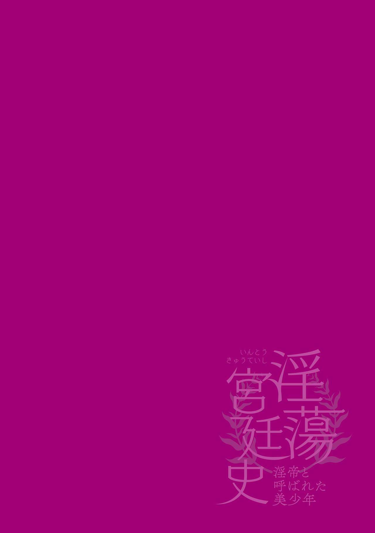 淫蕩宮廷史 ～淫帝と呼ばれた美少年～ 第1話 page 2 full