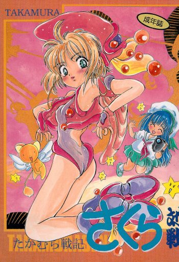 [Studio Berserk (Takamura-Taishi)] Takamura Senki Sakura Taisen (Various) cover