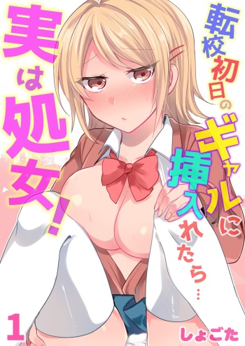 [Shogota] Tenkou Shonichi no Gal ni Iretara... Jitsu wa Shojo! ~Sonna ni Hageshiku Shicha Damee...~ 1-3 cover