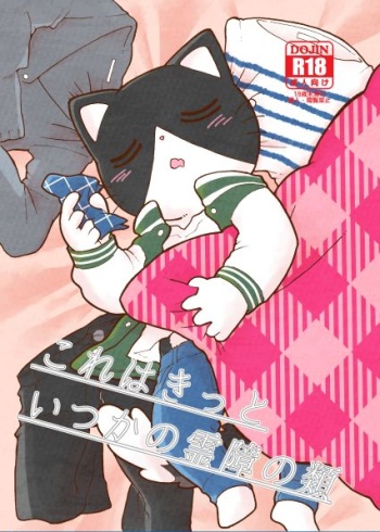 [Namunamu (Odabuttu)] Kore wa Kitto Itsuka no Reishou no Rui (Hataraku Onii-san!) [Digital] cover