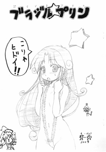[Se Bone (Sakibashiri Jiru)] Burajiru Purin (Fushigiboshi no Futago Hime) cover