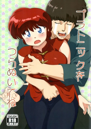 (C89) [Marin (Suzusato Rinka, mage)] Platonic o Tsuranuite ne (Ranma 1/2) cover