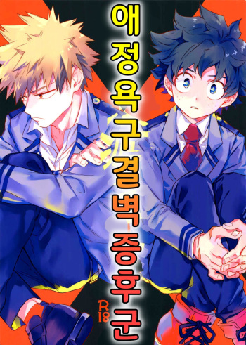 (Douyara Deban no Youda! 6) [Kometubu (Rittiri)] Aiyoku Keppeki Syndrome | 애정욕구 결벽 증후군 (Boku no Hero Academia) [Korean] cover