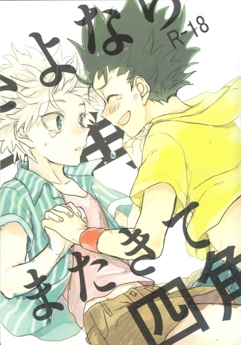 [Kutsushita o Haita Ahiru (Omaru)] Sayonara Sankaku, Mata Kite Shikaku | Say Goodbye Triangle, Say Hello Square (Hunter x Hunter) [English] {Hunter X Hunter Doujinshi} cover