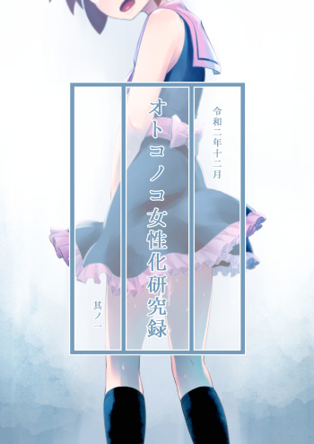 [KANAOSU] Otonoko Josei-ka Kenkyuu Roku Sono Ichi cover