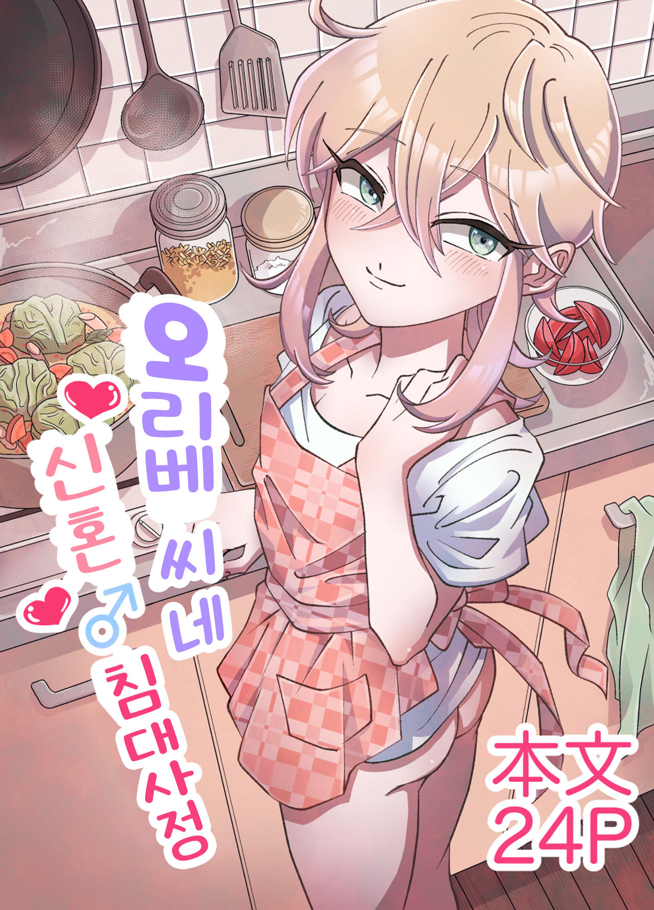 Oribe-san-chi no Shinkon Toko Jijou | 오리베 씨네 신혼♂ 침대사정 page 1 full
