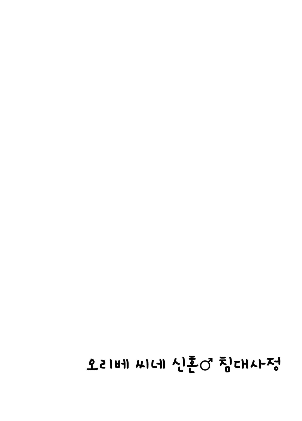 Oribe-san-chi no Shinkon Toko Jijou | 오리베 씨네 신혼♂ 침대사정 page 2 full
