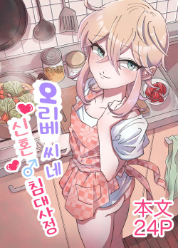 Oribe-san-chi no Shinkon Toko Jijou | 오리베 씨네 신혼♂ 침대사정