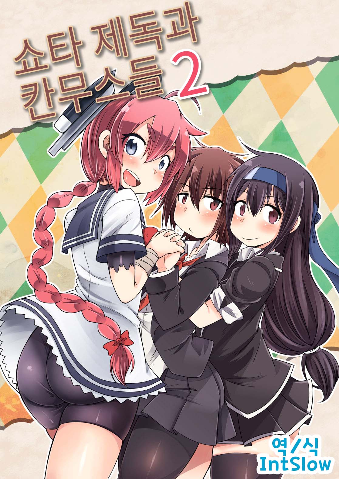 Shota Teitoku to Kanmusu-tachi Ni | 쇼타 제독과 칸무스들 2 page 1 full