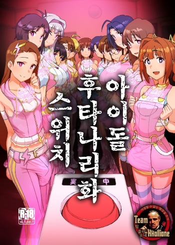 [Suimitsutou Koubou (Momo no Suidousui)] Idol Futanari Switch | 아이돌 후타나리화 스위치 (THE IDOLM@STER) [Korean] [팀 꼴리오네] cover