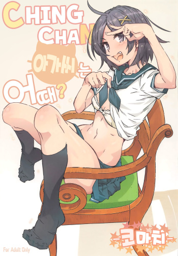 (Chou Comic Treasure 2020) [RPG COMPANY 2 (Toumi Haruka)] HOME Ko tte Dou? -Komachi- | CHINGCHAN 아가씨는 어때? -코마치- (Yahari Ore no Seishun Love Come wa Machigatteiru.) [Korean] cover