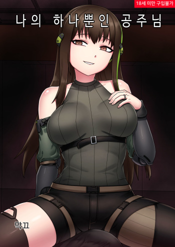 [Mack] MY ONLY PRINCESS | 나의 하나뿐인 공주님 (Girls' Frontline) [Korean] [Sample] cover