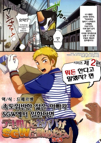 [Sushipuri (Kanbe Chuji)] Dekikon Shita Wakapapa ga SGW ni Tsutometara 2. [Korean] [Digital] cover