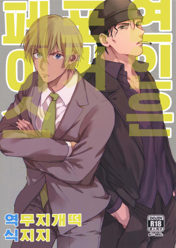 (Chou Himitsu no Ura Kagyou 2019) [Chikuchiku Chiichiku (Sanchiku)] Koibito wa Poker Face (Meitantei Conan) [Korean] cover